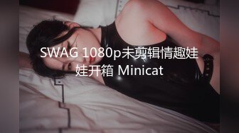 SWAG 1080p未剪辑情趣娃娃开箱 Minicat