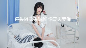 镜头摄像头破解 偷窥夫妻啪啪