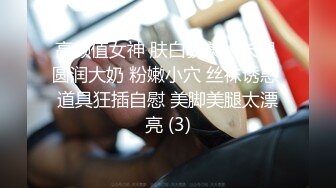 高颜值女神 肤白貌美大长腿 圆润大奶 粉嫩小穴 丝袜诱惑 道具狂插自慰 美脚美腿太漂亮 (3)