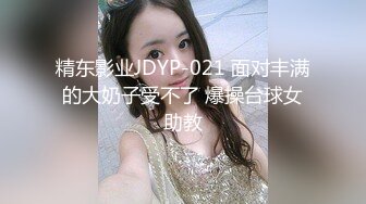 精东影业JDYP-021 面对丰满的大奶子受不了 爆操台球女助教