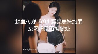 鲸鱼传媒 JY04 漂亮表妹约朋友网吧见面被破处