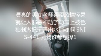 漂亮的美女老师柔柔风情轻易就让人邪恶冲动了动车上被色狼刺激把玩弄出水销魂啊 SNIS-441 尤物谁都想操1