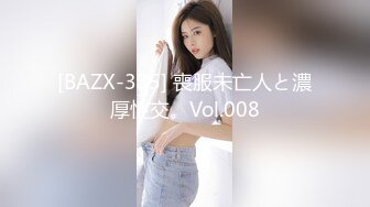 [BAZX-335] 喪服未亡人と濃厚性交。Vol.008