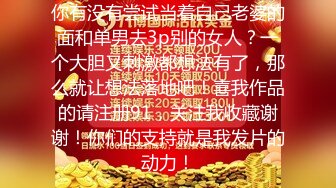 你有没有尝试当着自己老婆的面和单男去3p别的女人？一个大胆又刺激都想法有了，那么就让想法落地吧！喜我作品的请注册91，关注我收藏谢谢！你们的支持就是我发片的动力！