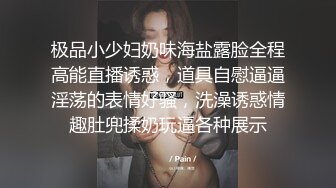 极品小少妇奶味海盐露脸全程高能直播诱惑，道具自慰逼逼淫荡的表情好骚，洗澡诱惑情趣肚兜揉奶玩逼各种展示