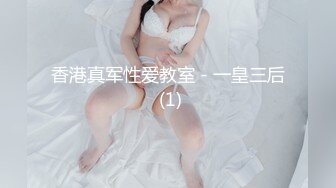 香港真军性爱教室 - 一皇三后 (1)