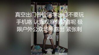 真空出门各位同学出门不要玩手机咯 认真观察有惊喜呢 极限户外公众场所露出 紧张刺激