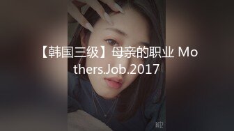 【韩国三级】母亲的职业 Mothers.Job.2017