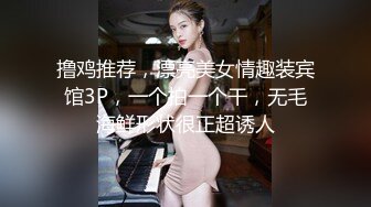 撸鸡推荐，漂亮美女情趣装宾馆3P，一个拍一个干，无毛海鲜形状很正超诱人