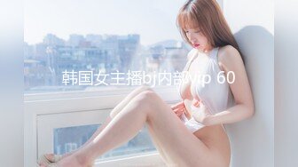 韩国女主播bj内部vip 60