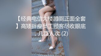 【经典电信大楼蹲厕正面全套】高矮胖瘦员工顾客尽收眼底，几百人次 (2)