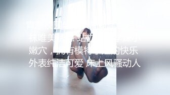 青葱校园学妹长筒靴蕾丝吊带袜唯美诱惑 站立后入学妹小嫩穴，拥有模特学姐的快乐 外表纯洁可爱 床上风骚动人