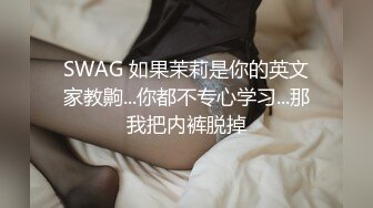 SWAG 如果茉莉是你的英文家教齁...你都不专心学习...那我把内裤脱掉