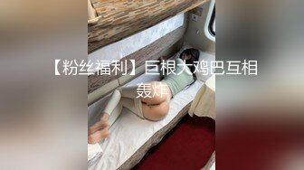 【粉丝福利】巨根大鸡巴互相轰炸