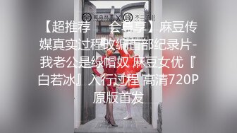 【超推荐❤️会尊享】麻豆传媒真实过程改编首部纪录片-我老公是绿帽奴 麻豆女优『白若冰』入行过程 高清720P原版首发