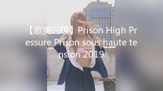 【欧美三级】Prison High Pressure Prison sous haute tension 2019