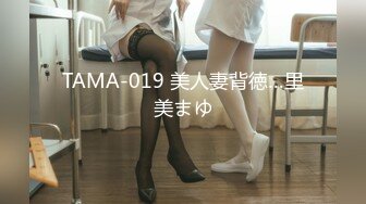 TAMA-019 美人妻背徳…里美まゆ