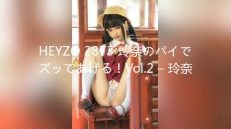 HEYZO 2873 玲奈のパイでズッてあげる！Vol.2 – 玲奈