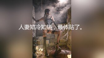 人妻知冷知热，最体贴了。