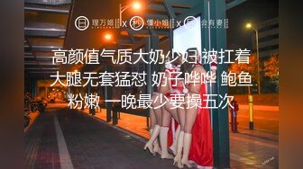 高颜值气质大奶少妇 被扛着大腿无套猛怼 奶子哗哗 鲍鱼粉嫩 一晚最少要操五次