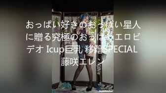 おっぱい好きのおっぱい星人に贈る究極のおっぱいエロビデオ Icup巨乳 移籍SPECIAL 藤咲エレン