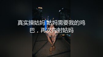 真实操姑妈 姑妈需要我的鸡巴，再次内射姑妈