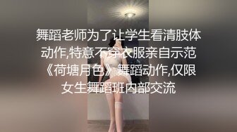 舞蹈老师为了让学生看清肢体动作,特意不穿衣服亲自示范《荷塘月色》舞蹈动作,仅限女生舞蹈班内部交流