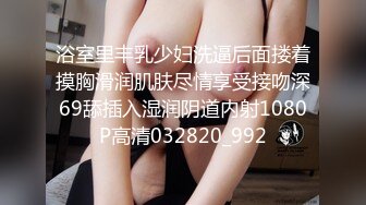 浴室里丰乳少妇洗逼后面搂着摸胸滑润肌肤尽情享受接吻深69舔插入湿润阴道内射1080P高清032820_992