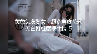 黄色头发熟女，超多角度花式无套打桩展现性技巧