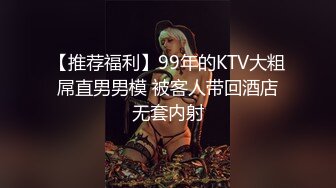 【推荐福利】99年的KTV大粗屌直男男模 被客人带回酒店无套内射