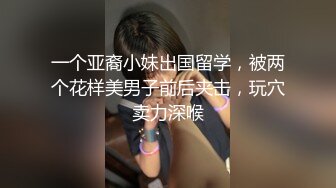 一个亚裔小妹出国留学，被两个花样美男子前后夹击，玩穴卖力深喉