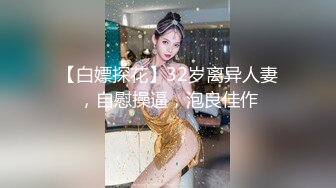 【白嫖探花】32岁离异人妻，自慰操逼，泡良佳作