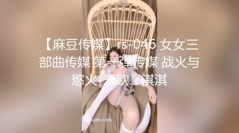 【麻豆传媒】rs-046 女女三部曲传媒 第一弹传媒 战火与慾火-米欧、淇淇