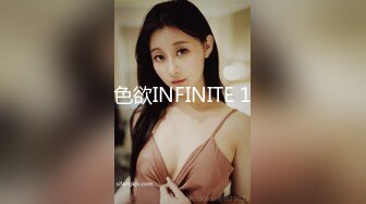 色欲INFINITE 1