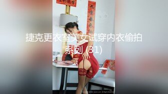 捷克更衣室美女试穿内衣偷拍系列 (31)