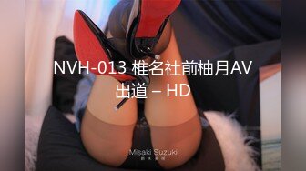 NVH-013 椎名社前柚月AV出道 – HD