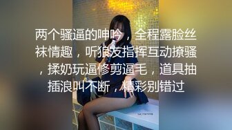 两个骚逼的呻吟，全程露脸丝袜情趣，听狼友指挥互动撩骚，揉奶玩逼修剪逼毛，道具抽插浪叫不断，精彩别错过