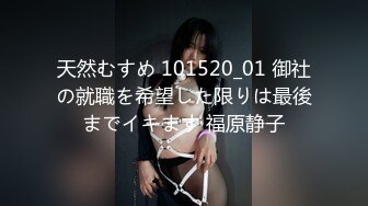 天然むすめ 101520_01 御社の就職を希望した限りは最後までイキます 福原静子