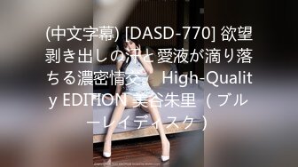 (中文字幕) [DASD-770] 欲望剥き出しの汗と愛液が滴り落ちる濃密情交。 High-Quality EDITION 美谷朱里 （ブルーレイディスク）