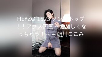 HEYZO 1523 ノンストップ！！アクメ天国～おかしくなっちゃう！～ – 朝川ここみ