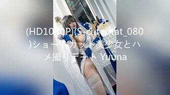 (HD1080P)(S-cute)(tat_080)ショートカット美少女とハメ撮りデート Yuuna