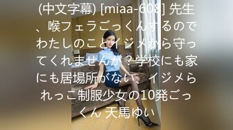 (中文字幕) [miaa-608] 先生、喉フェラごっくんするのでわたしのことイジメから守ってくれませんか？学校にも家にも居場所がない、イジメられっこ制服少女の10発ごっくん 天馬ゆい