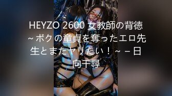 HEYZO 2600 女教師の背徳～ボクの童貞を奪ったエロ先生とまたヤリたい！～ – 日向千尋