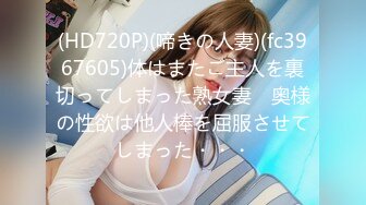 (HD720P)(啼きの人妻)(fc3967605)体はまたご主人を裏切ってしまった熟女妻　奥様の性欲は他人棒を屈服させてしまった・・・