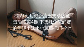 2021七月最新流出奶茶店全景后拍第4期 下集几个来消费的年轻小妹小心翼翼把门拴上