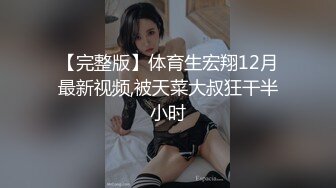 【完整版】体育生宏翔12月最新视频,被天菜大叔狂干半小时