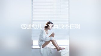 这骚劲儿上来真顶不住啊