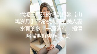 一代炮王疯狂的做爱机器【山鸡岁月】不常被人操的美人妻，水真的多，一舔就有，插得嗷嗷叫好爽啊！ (2)