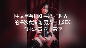 [中文字幕]RKI-487 把世界一的保險套灌滿 男人中出SEX 有坂深雪 森下美憐