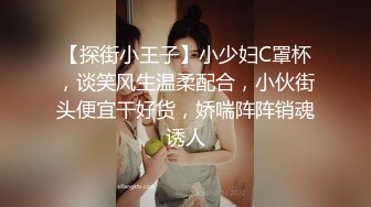 【探街小王子】小少妇C罩杯，谈笑风生温柔配合，小伙街头便宜干好货，娇喘阵阵销魂诱人